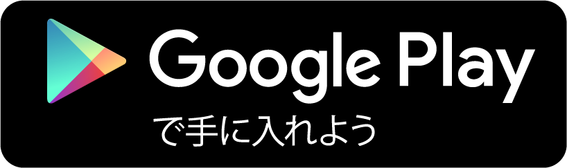 Google Play で手に入れよう